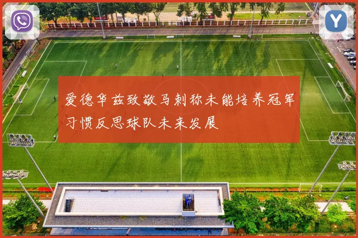 爱德华兹致敬马刺称未能培养冠军习惯反思球队未来发展