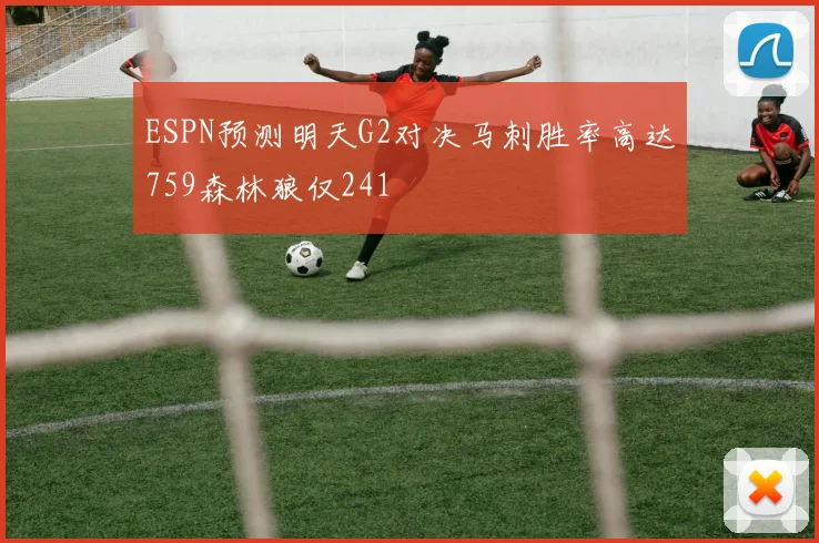 ESPN预测明天G2对决马刺胜率高达759森林狼仅241