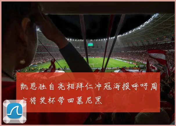 凯恩独自亮相拜仁冲冠海报呼吁周六将奖杯带回慕尼黑