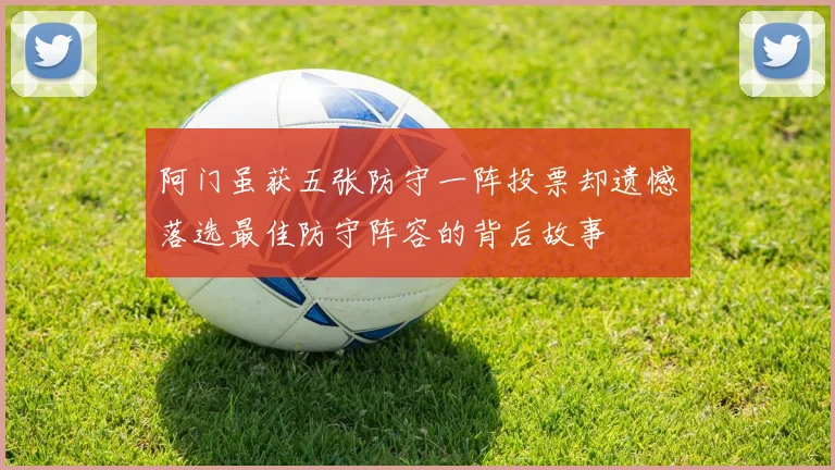 阿门虽获五张防守一阵投票却遗憾落选最佳防守阵容的背后故事