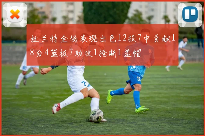 杜兰特全场表现出色12投7中贡献18分4篮板7助攻1抢断1盖帽