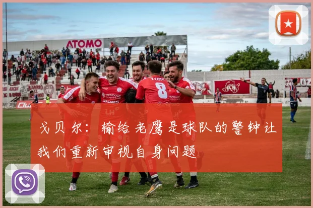 戈贝尔：输给老鹰是球队的警钟让我们重新审视自身问题