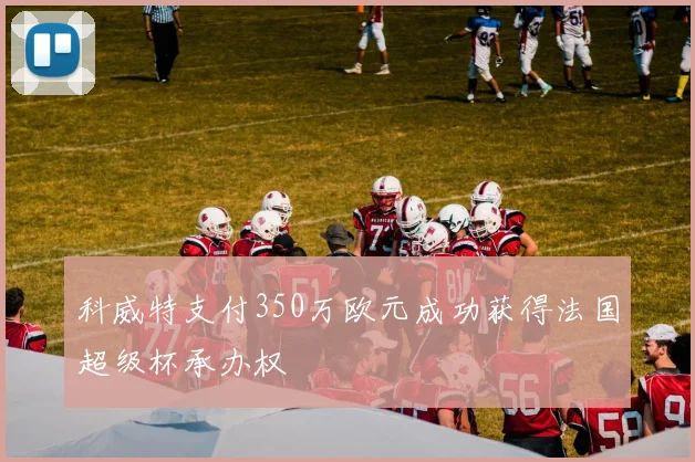 科威特支付350万欧元成功获得法国超级杯承办权