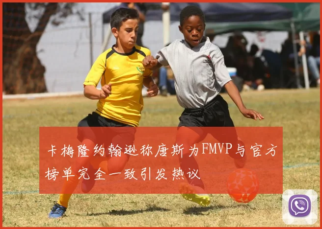 卡梅隆约翰逊称唐斯为FMVP与官方榜单完全一致引发热议