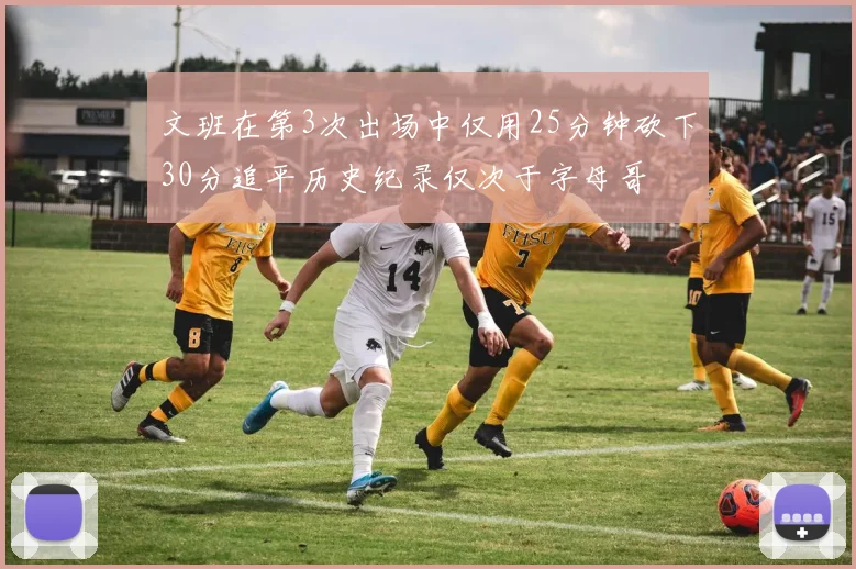 文班在第3次出场中仅用25分钟砍下30分追平历史纪录仅次于字母哥