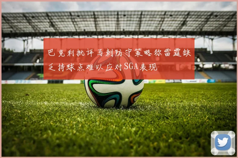 巴克利批评马刺防守策略称雷霆缺乏持球点难以应对SGA表现